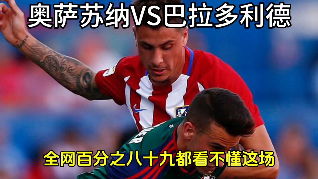 巴拉多利德持平奥萨苏纳，保持不败纪录的简单介绍